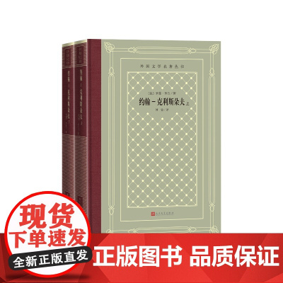 约翰克利斯朵夫全二册外国文学名著丛书(法)罗曼·罗兰著 傅雷译人民文学出版社