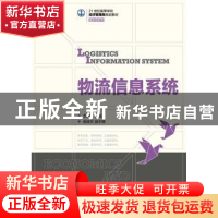 正版 物流信息系统 李鹏飞 人民邮电出版社 9787115370310 书籍