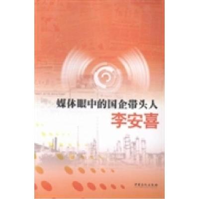 正版新书]媒体眼中的国企带头人李安喜韩林9787511419361