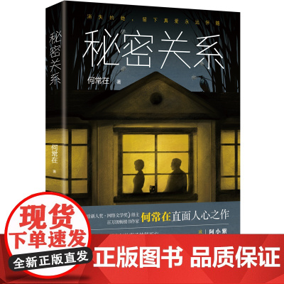 秘密关系 悬疑小说 茅盾新人奖·网络文学奖得主、百万级书作家何常在直面人心之作 紫金陈、小桥老树、阿菩等诚挚