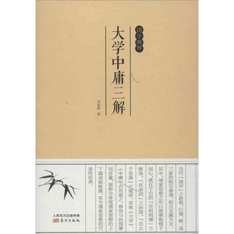 正版新书]大学中庸三解冯家禄9787506061711