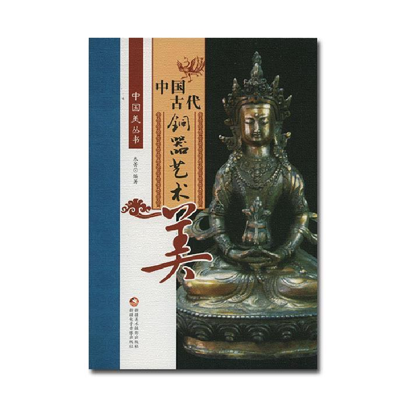 正版新书]中国古代铜器艺术美木菁9787546960333