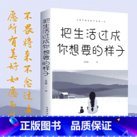 [正版]把生活过成你想要的样子邢群麟著 正能量成长励志青春文学自律书提升自己的气质修养青少年课外阅读