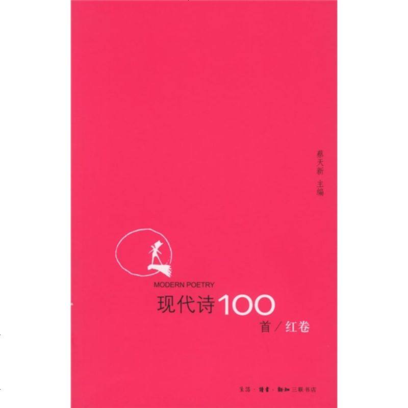 现代诗100首(红卷)wq