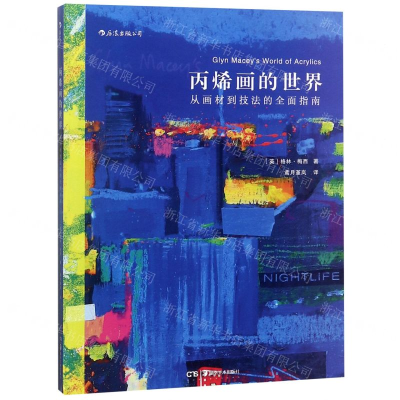 [M]丙烯画的世界(从画材到技法的全面指南)-9787535684974