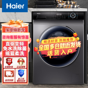 海尔(Haier)10公斤全自动滚筒直驱变频家用 洗脱一体机免水洗除菌双喷淋中途添衣 晶彩系列328B12S