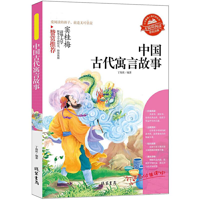 正版新书][中国古代寓言故事]同步小学生课外阅读书4-6年级三