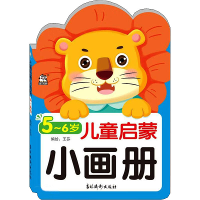 [M]儿童启蒙小画册 5~6岁-9787549854684