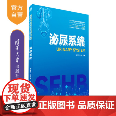 [正版新书] 泌尿系统 清华大学出版社 甄军晖、杨向东 泌尿系统疾病