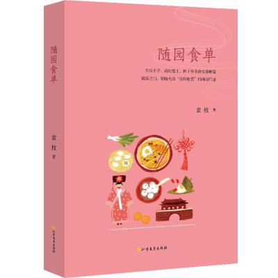 随园食单(四色精美印刷)(精装珍藏版)
