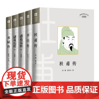 四川历史名人传记系列四部名人传共五册(李白传、杜甫传、苏轼传、诸葛亮传)古人诗人作家军事家历史名人传记丛书天地出版社