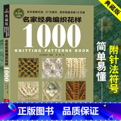 名家经典编织花样1000典藏版 [正版]名家经典编织花样1000典藏版 毛衣编织教程书图解大全 毛线diy书籍手工书棒针