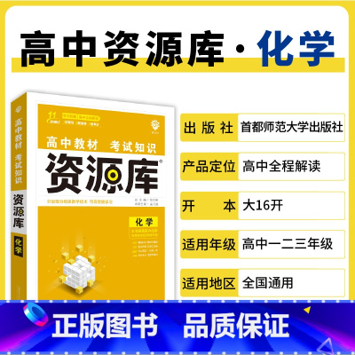 化学 高中通用 [正版]2025高中资源库基础知识手册大全新高考复习考点讲解数学英语文历史政治地理生物化学物理高一二轮高