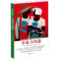 正版新书]非暴力沟通[美]马歇尔·卢森堡9787508086156