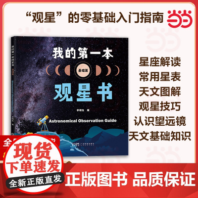 我的第一本观星书(基础篇)认识望远镜月球太阳恒星行星观测卫星流星彗星观测深空天体观测少儿天文科普知识用书 广东科技