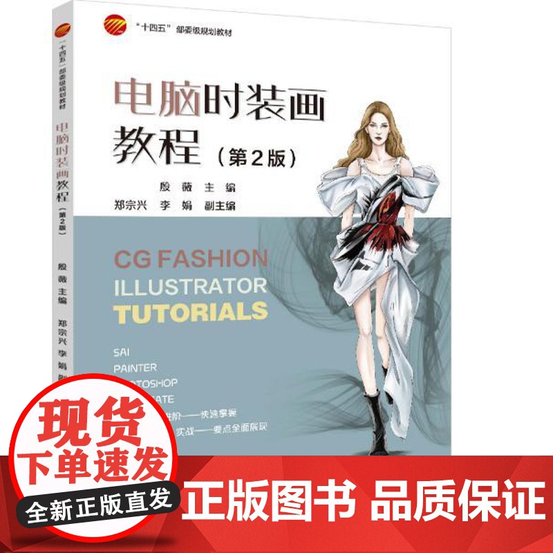 电脑时装画教程(第2版) Photoshop、SAI、Painter、Procreate绘画软件时装画使用方法和表现技法