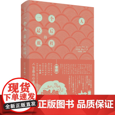 一个人最后的旅程 上野千鹤子著 社会科学书籍文化人类学 老龄化社会的解决之道直击社会痛点
