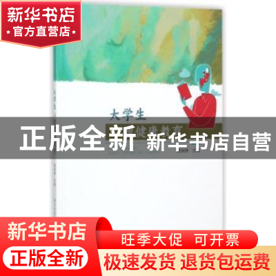 正版 大学生心理健康教育 龚娴静主编 厦门大学出版社 9787561565
