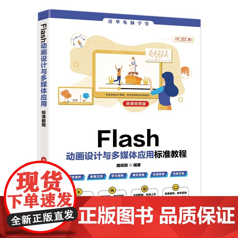 正版图书 Flash动画设计与多媒体应用标准教程(微课视频版) 魏砚雨 清华大学出版社 动画设计