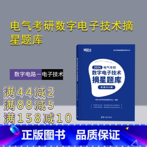 [正版]新书 电气考研数字电子技术摘星题库 研芝士电气考研命题研究中心 数字电路-电子技术-研究生