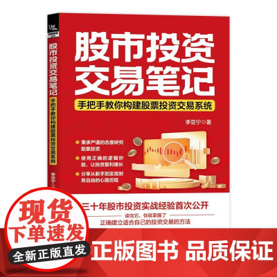 股市投资 交易笔记 手把手教你构建股票投资交易系统 李亚宁 正确建立适合自己的投资交易的方法 投资策略炒股技巧书