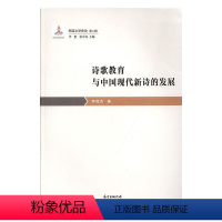 [正版]诗歌教育与中国现代新诗的发展李俊杰普通大众 古诗词研究书籍