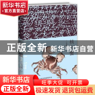 正版 核与蟹 [日]长井彬 新星出版社有限责任公司 9787513312905