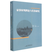 音像家事审判理论与实务研究--以泉州家事审判为视角陈慧瑛主编