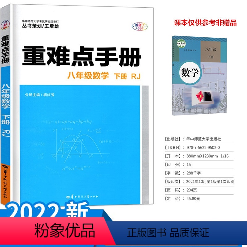 [正版]2022版 重难点手册八年级数学下册人教版 8年级下册数学重难点同步解读王后雄初二下课堂作业训练中学教辅辅导复