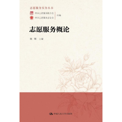 [M]志愿服务概论/志愿服务实务丛书-9787300264585