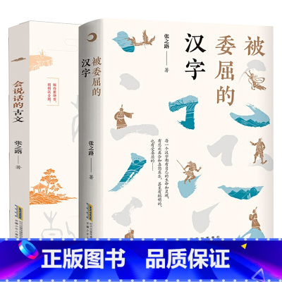 被委屈的汉字+会说话的古文 [正版]被委屈的汉字 张之路著 五年级祖庆说百班千人联合研制 五年级 课外书阅读书籍睡前故事