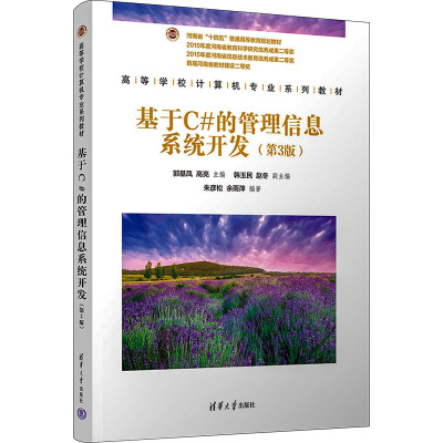 基于C#的管理信息系统开发(第3版)