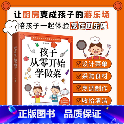 [正版]孩子从零开始学做菜 让孩子一学就会的实拍菜谱书 食谱书籍大全 做菜书籍大全 美食书养生简单制作