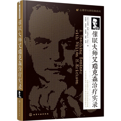 醉染图书催眠大师艾瑞克森治疗实录9787122255334