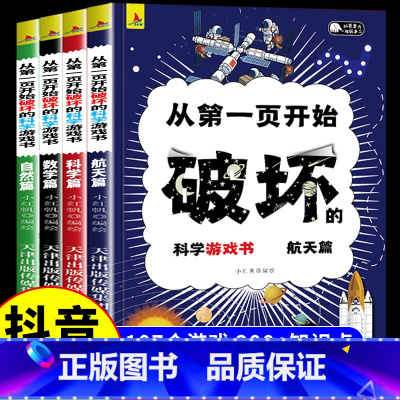 [全套4册]从第一页开始破坏的科学 [正版]抖音同款从第一页开始破坏的科学游戏书全套4册 请以科学之名破坏这本书手工创作
