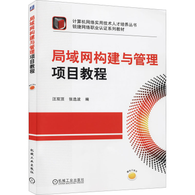 醉染图书局域网构建与管理项目教程9787111359197