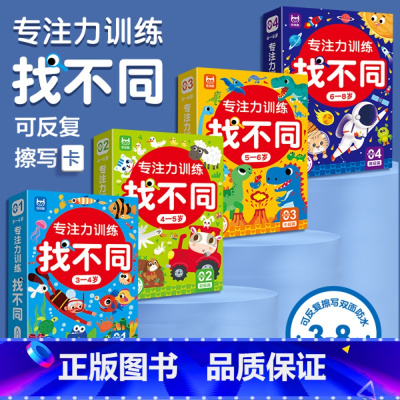 [全4盒]专注力训练找不同 [正版]全套4盒 专注力训练找不同训练书注意力训练3-8岁找茬书高难度数学思维逻辑观察力儿童