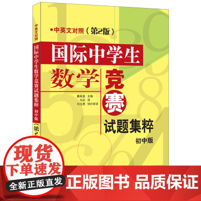 国际中学生数学竞赛试题集萃初中版第2版中英文对照外国语学校老师大黄书国际数学竞赛试题汇编小学教辅思维拔高小升初冲刺