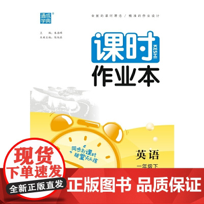 2024年春 小学课时作业本 英语1年级一年级下·北京版 通城通成学典