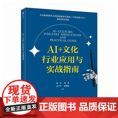 AI+文化 行业应用与实战指南 aigc应用教程人工智能ai写作ai绘图ai文化产业deepseek