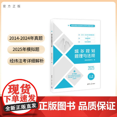 [2025新版店] 城乡规划管理与法规 经纬注考 注册城乡规划师资格考试用书 送视频课 清华大学出版社 2024真题20