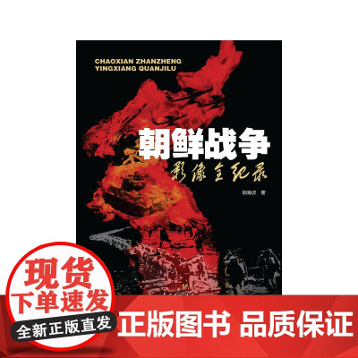 朝鲜战争影像全纪录 胡海波 广东经济出版社有限公司 正版书籍