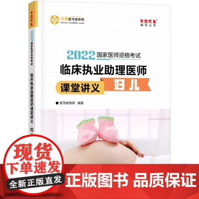 国家医师资格2022教材辅导 临床执业助理医师课堂讲义-妇儿 正保医学教育网 梦想成真