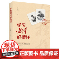 学习雷锋好榜样 王立军 春风文艺出版社 正版书籍