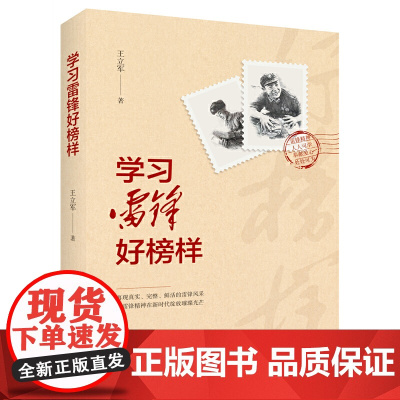 学习雷锋好榜样 王立军 春风文艺出版社 正版书籍