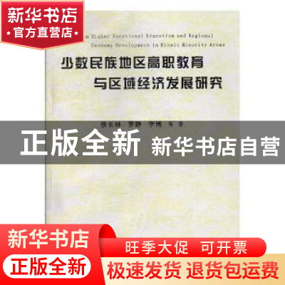 正版 少数民族地区高职教育与区域经济发展研究 侯长林,罗静,李