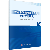 [M]作业车间调度理论及其优化方法研究-9787030373533