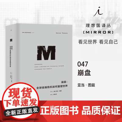 崩盘--全球金融危机如何重塑世界(精)
