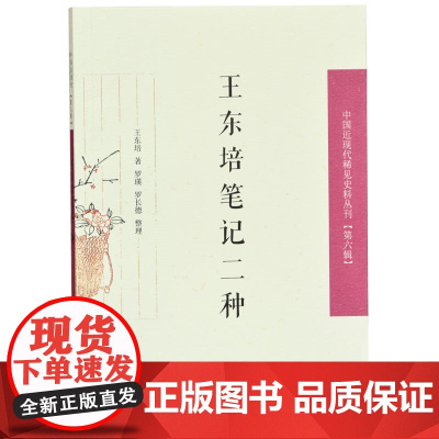 王东培笔记二种(中国近现代稀见史料丛刊 第六辑)