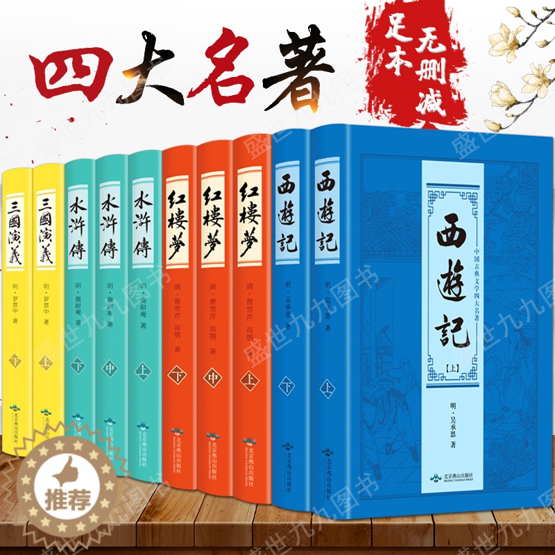 [醉染正版] 四大名著全套原著正版10册套装原版注释无障碍阅读初高中学生读物中国古典文学历史小说书籍三国演义西游